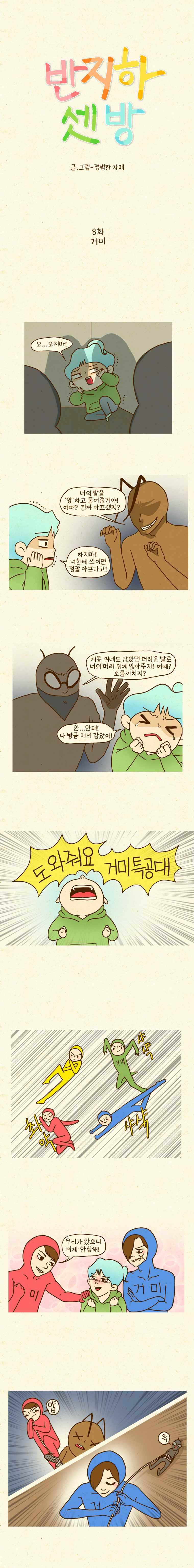 반지하셋방 8화 거미 1