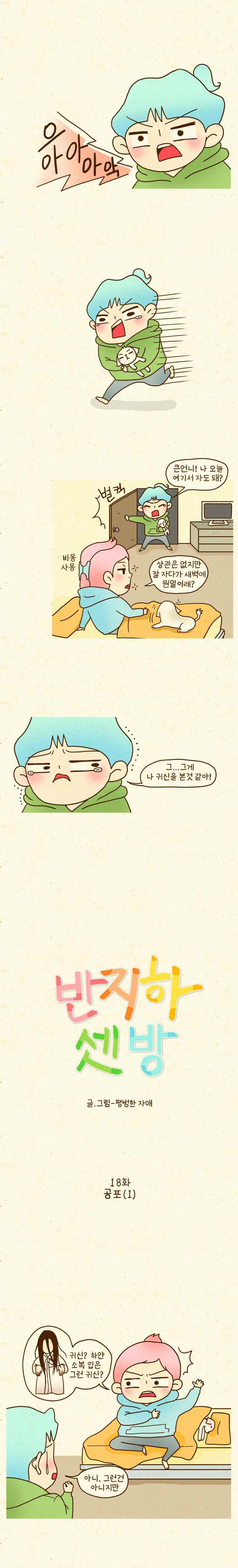 반지하셋방 18화 공포(1) 1
