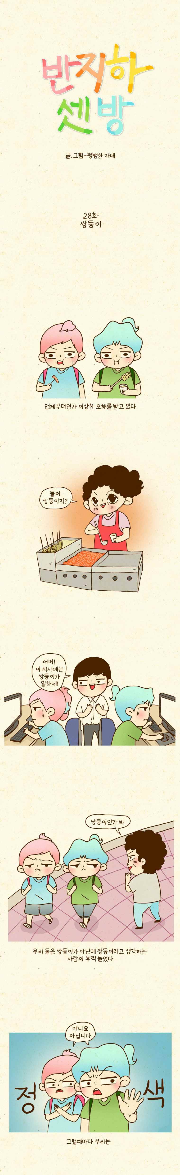 반지하셋방 28화 쌍둥이 1