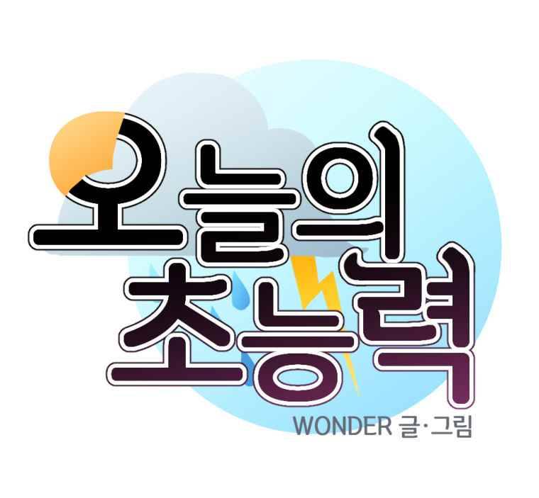 오늘의 초능력 6화 1