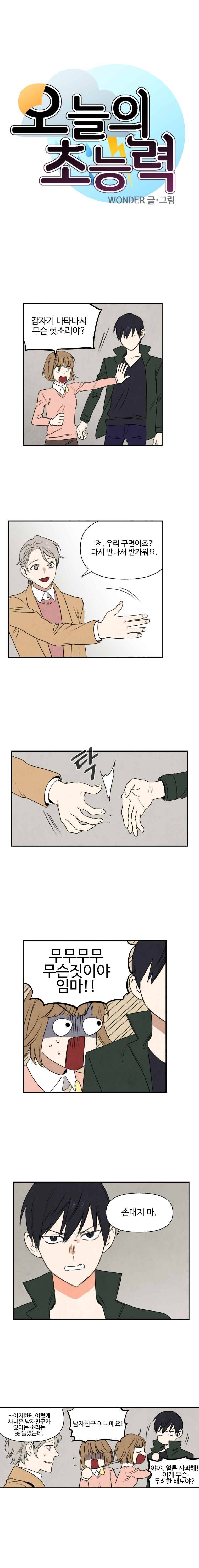 오늘의 초능력 16화 1