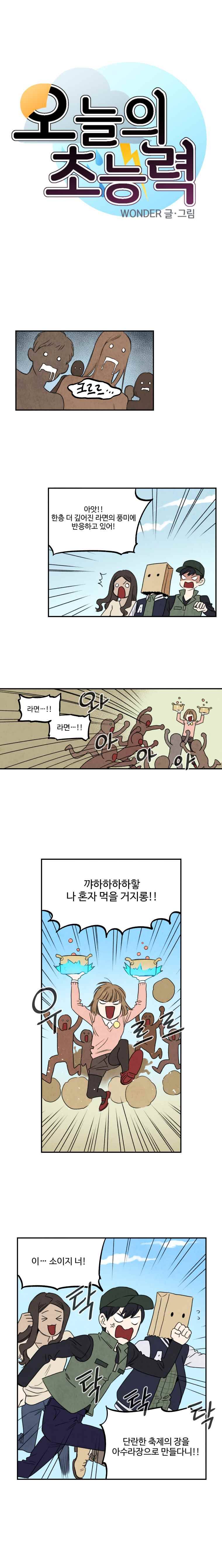 오늘의 초능력 25화 1