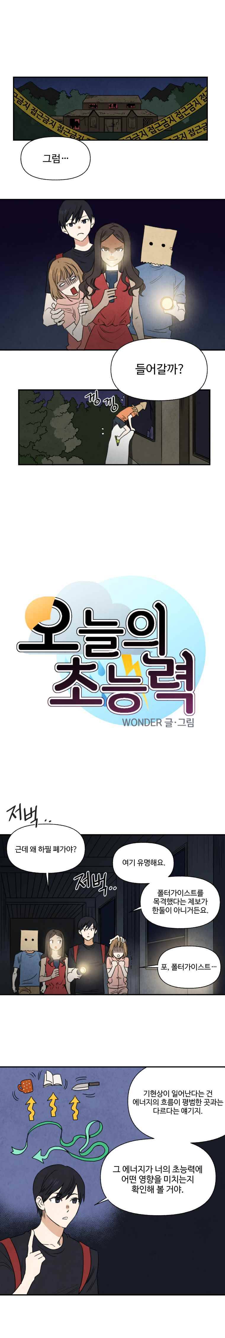 오늘의 초능력 36화 1