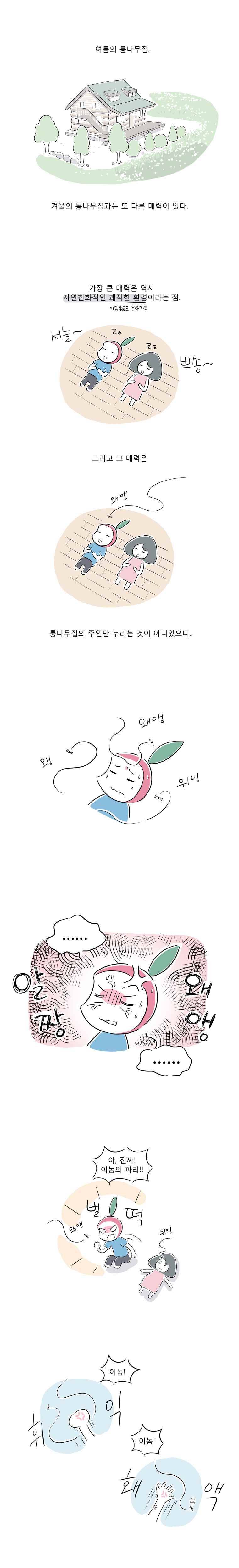 풀 뜯어먹는 소리 22화 여름의 통나무집(하) 1