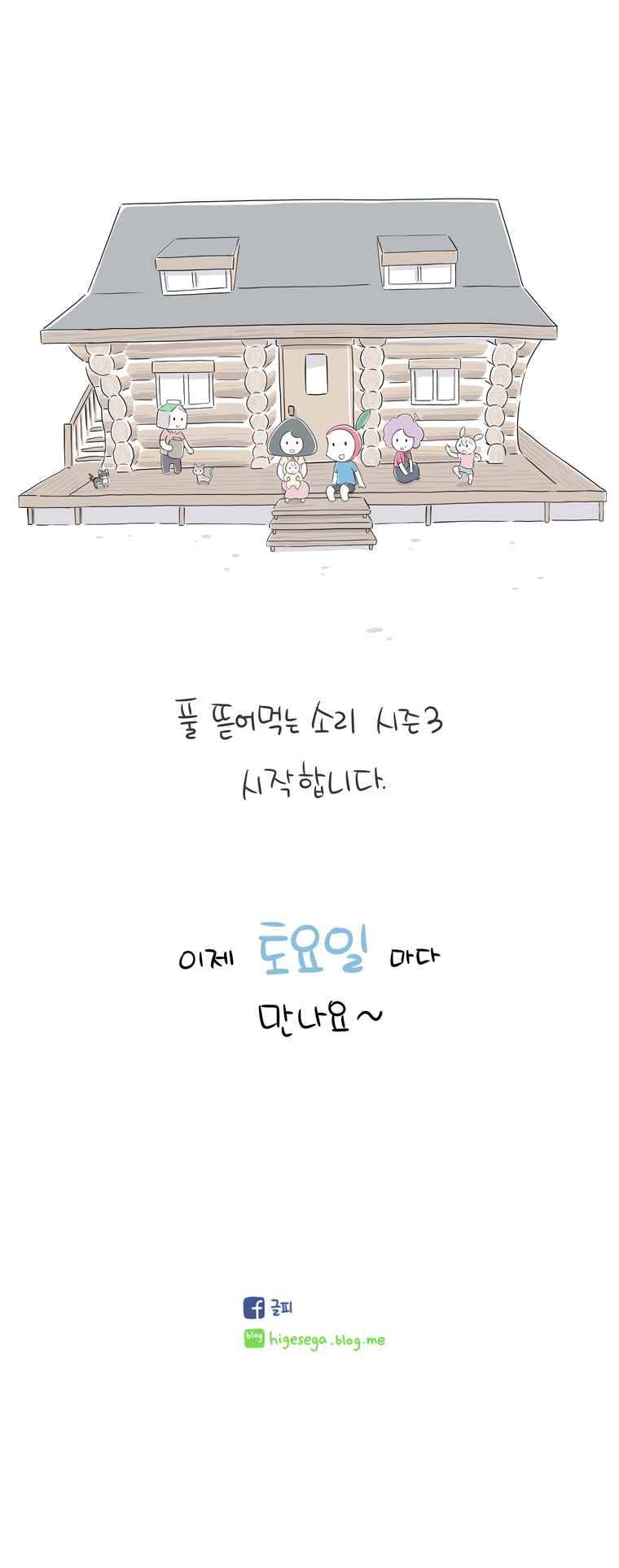 풀 뜯어먹는 소리 시즌3 예고편 1