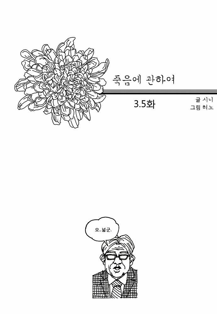 죽음에 관하여 3.5화 2