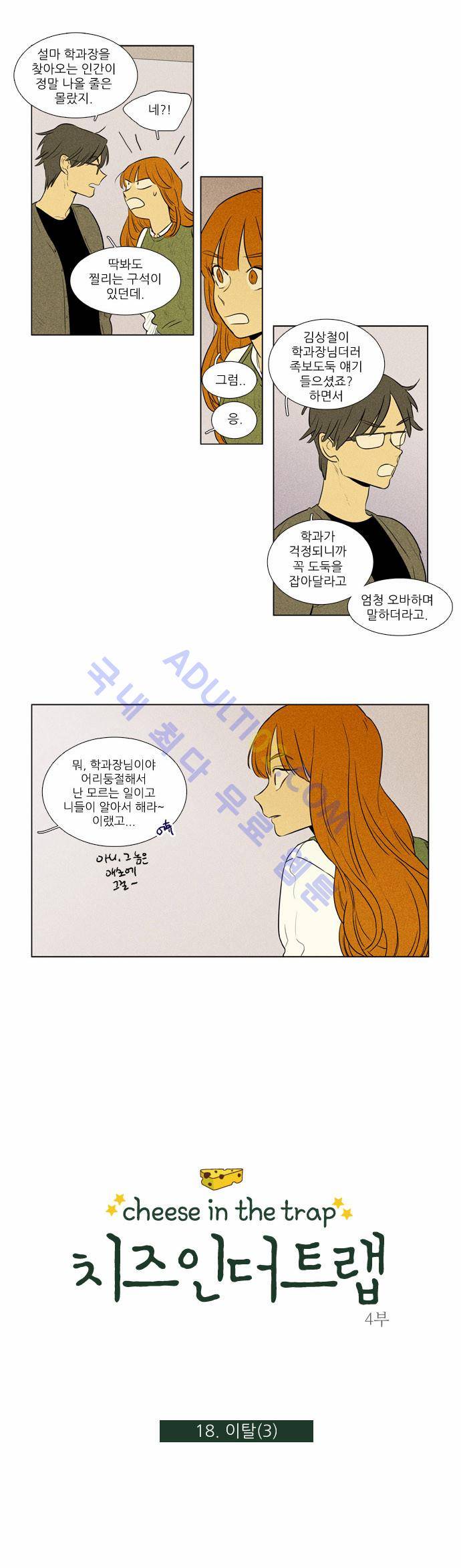 치즈인더트랩 4부  18화 1
