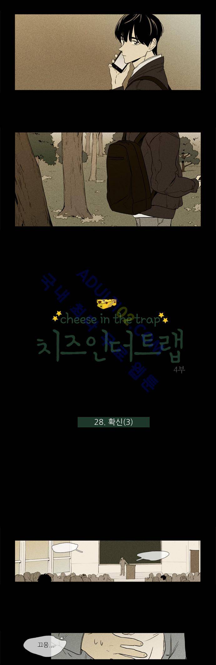 치즈인더트랩 4부  28화 2