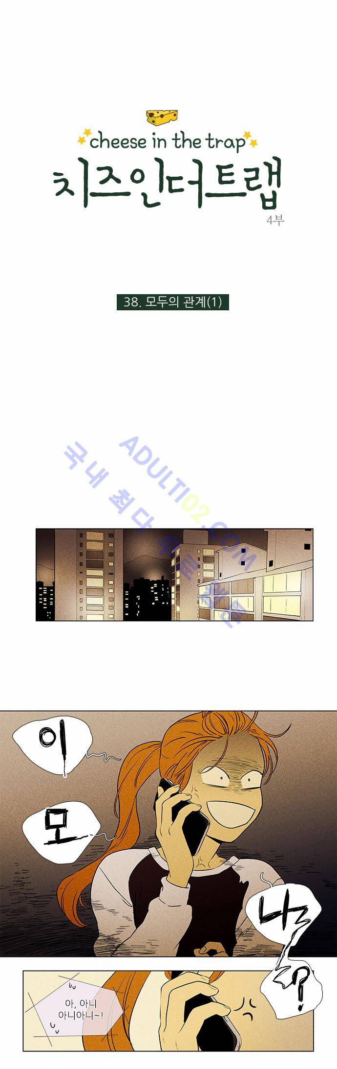 치즈인더트랩 4부  38화 1