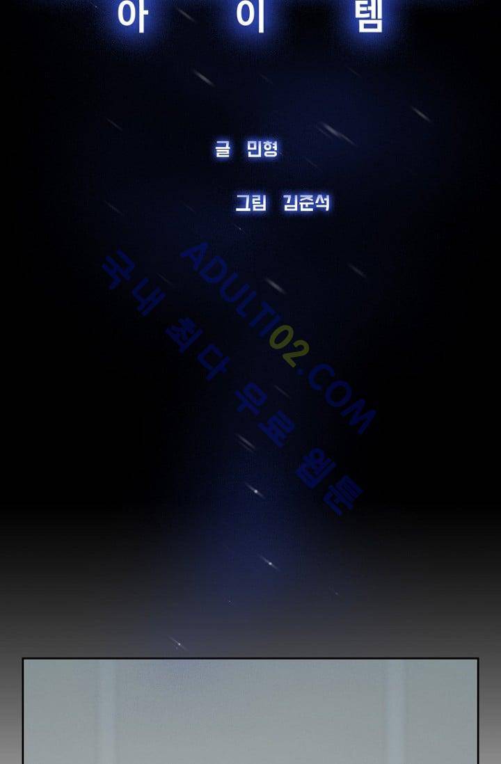 아이템 16화 2