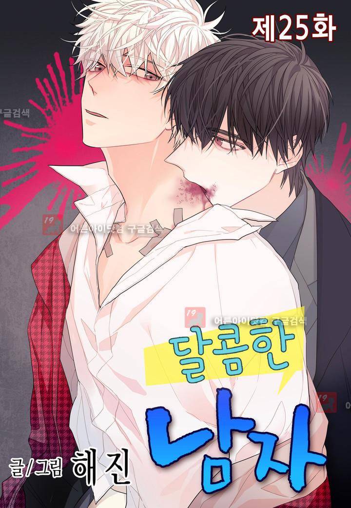 달콤한 남자 25화 1