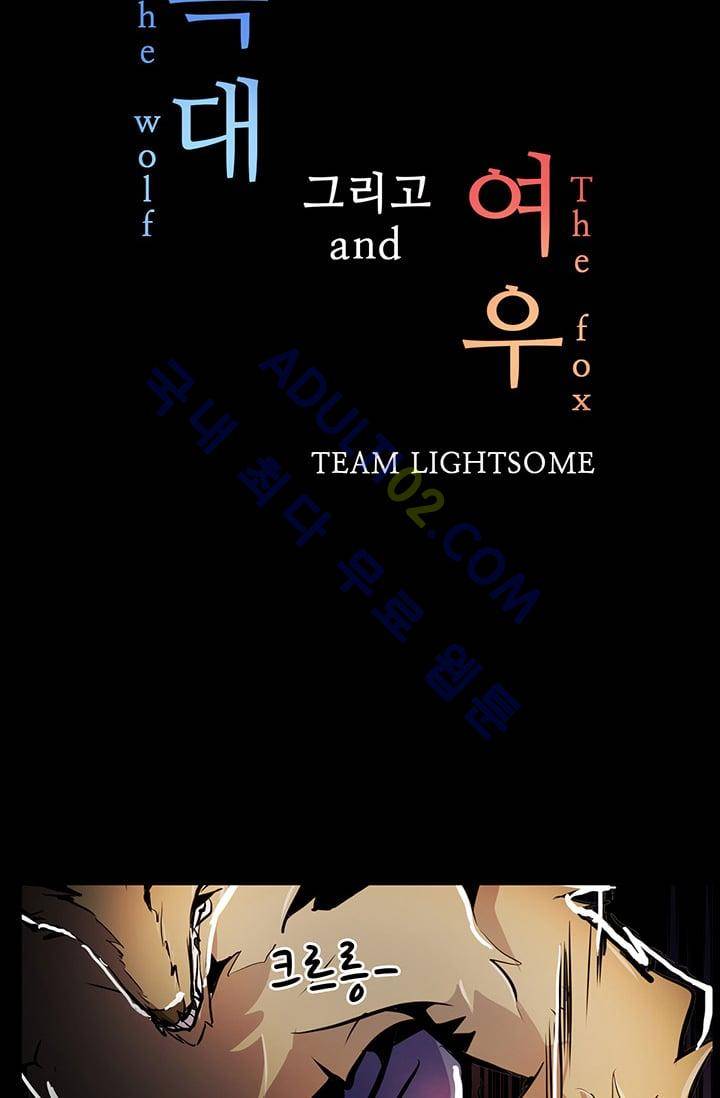 늑대 그리고 여우  17화 4