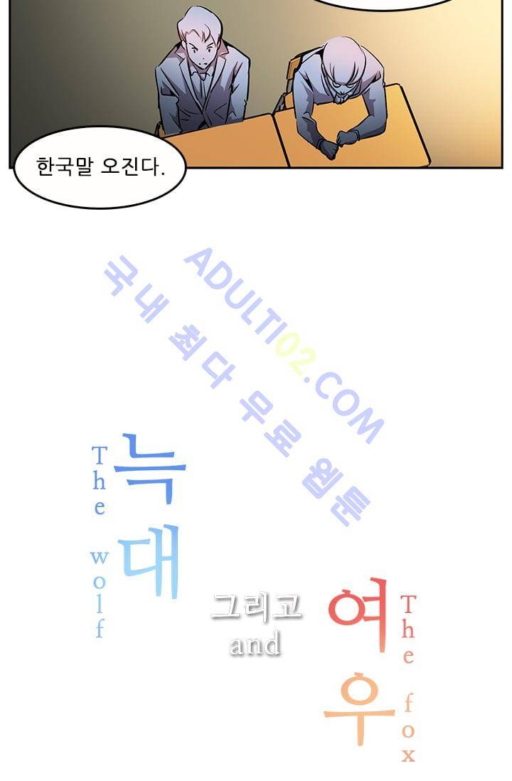늑대 그리고 여우  27화 5