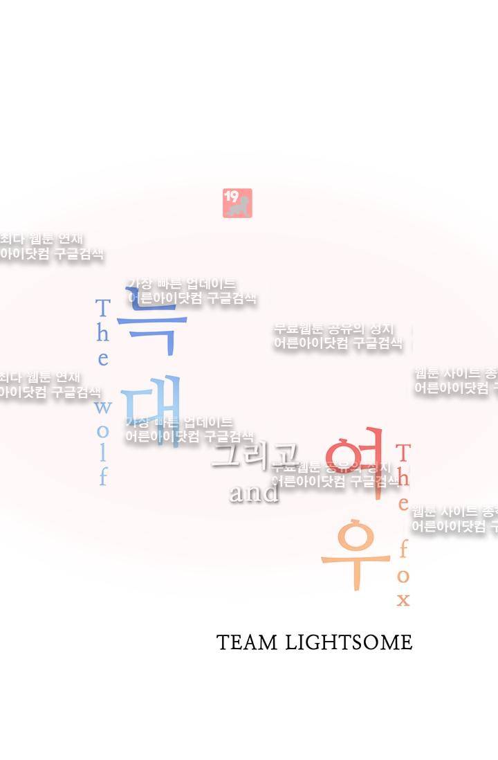 늑대 그리고 여우  37화 8