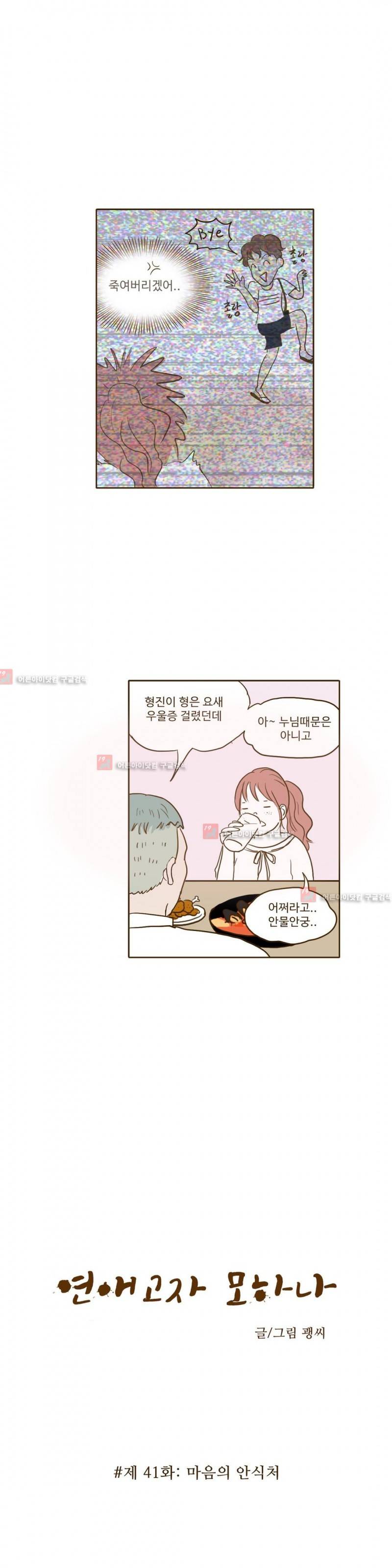 연애고자 모하나 41화 2
