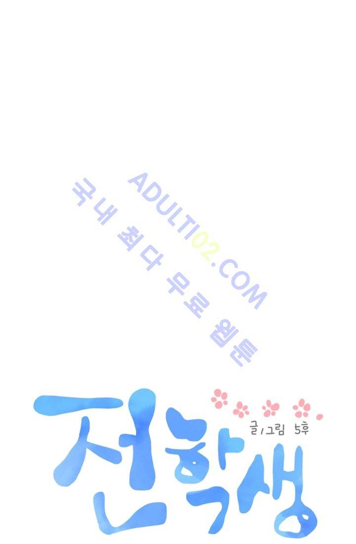 전학생  28화 5