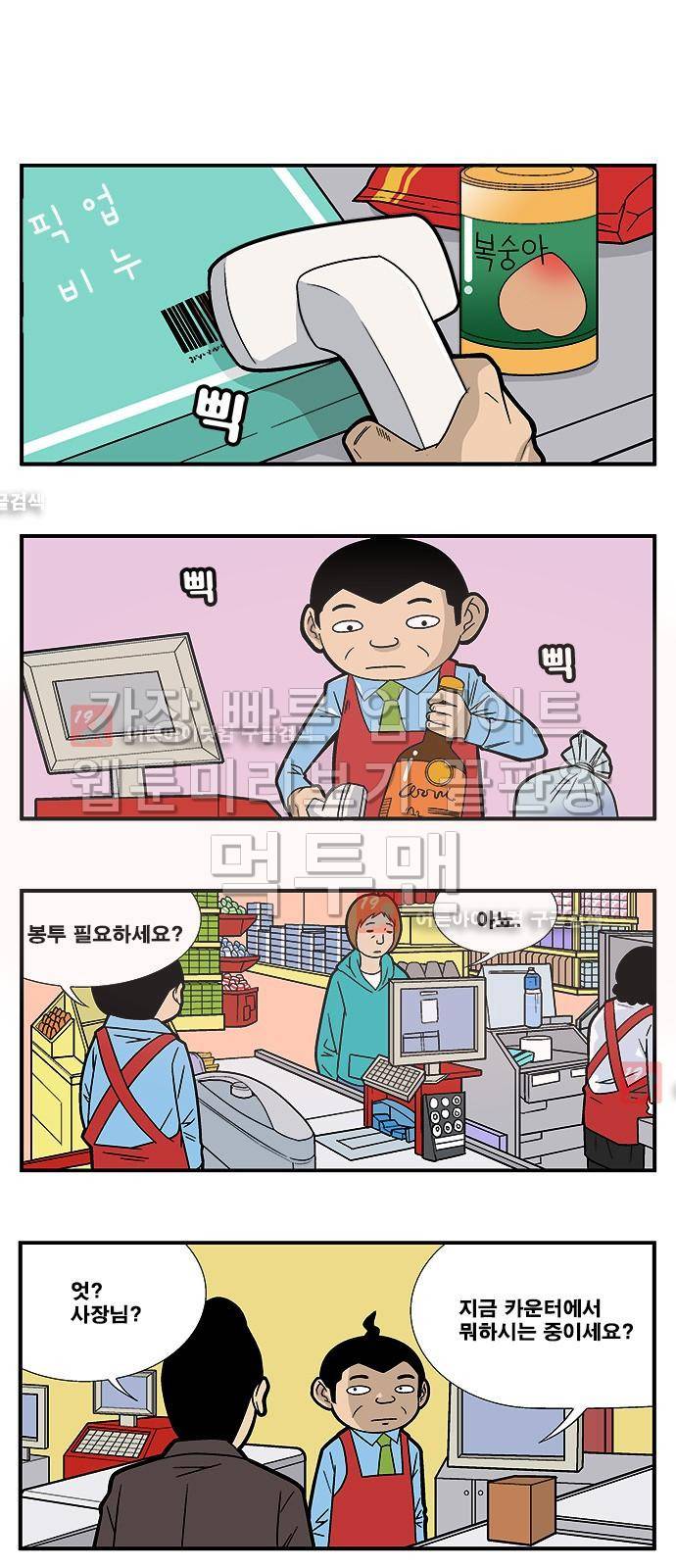 쌉니다 천리마마트 28화 1
