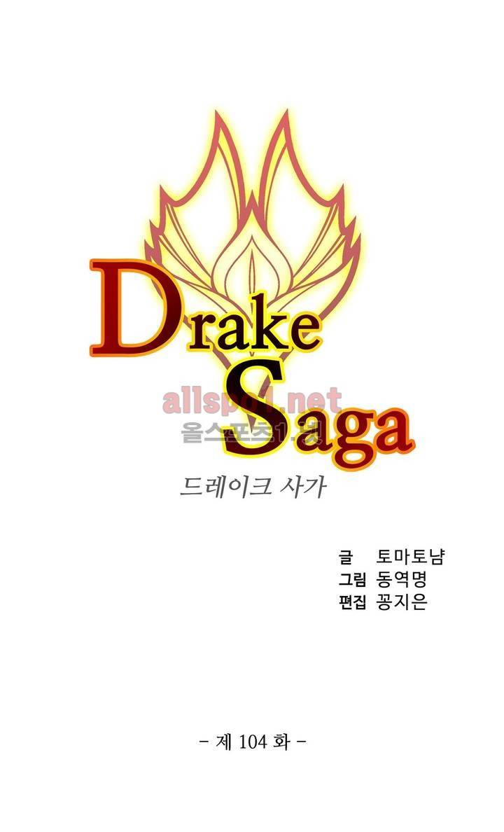 드레이크 사가 104화 3