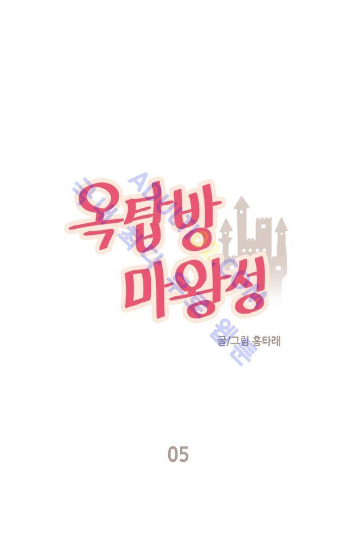 옥탑방 마왕성  5화 2