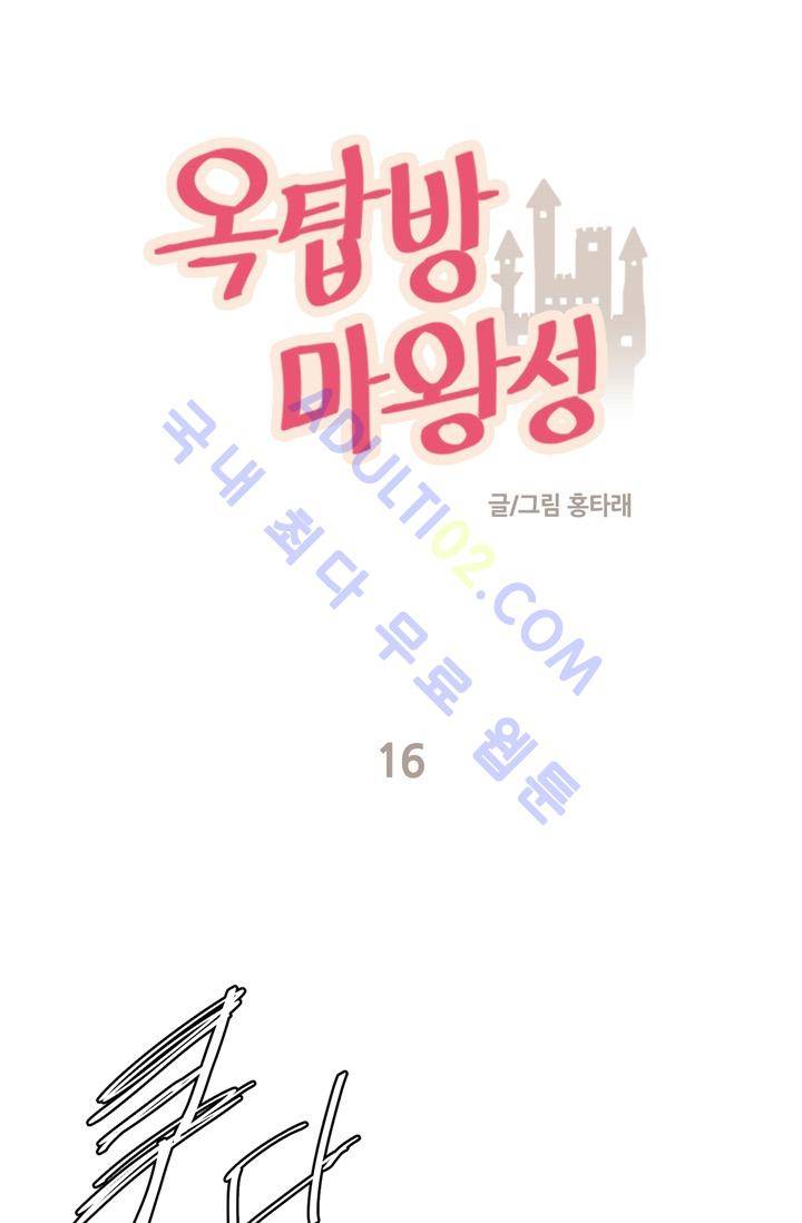 옥탑방 마왕성  16화 1