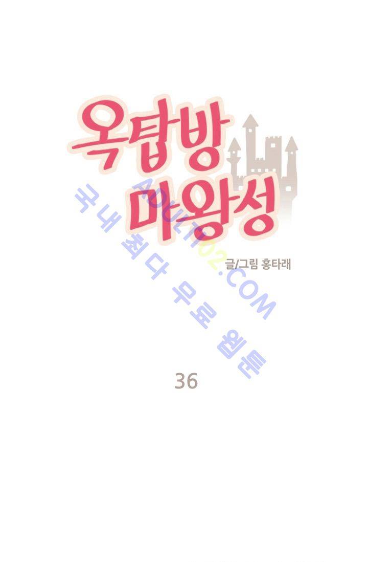 옥탑방 마왕성  36화 1