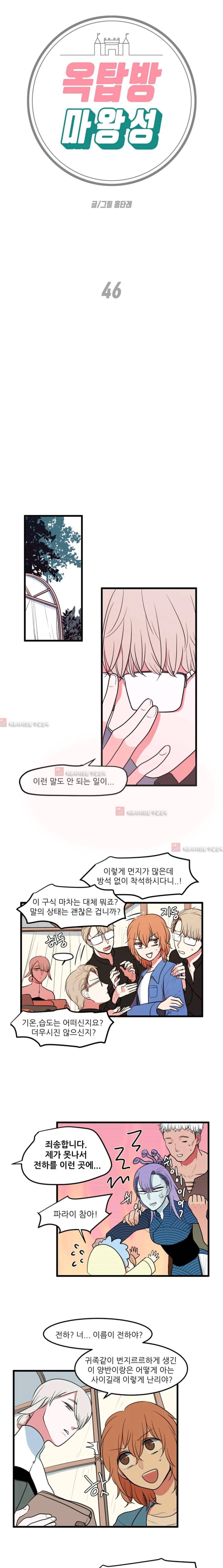 옥탑방 마왕성  46화 1