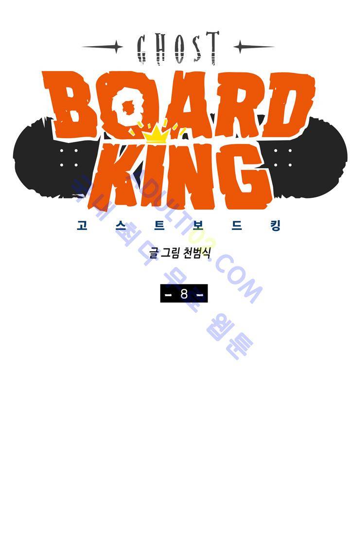 고스트 보드킹  8화 4