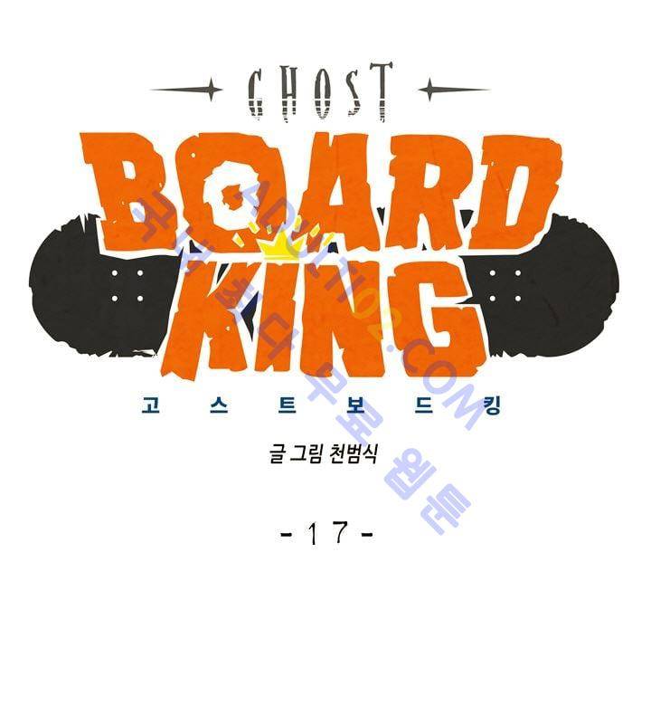 고스트 보드킹  17화 9