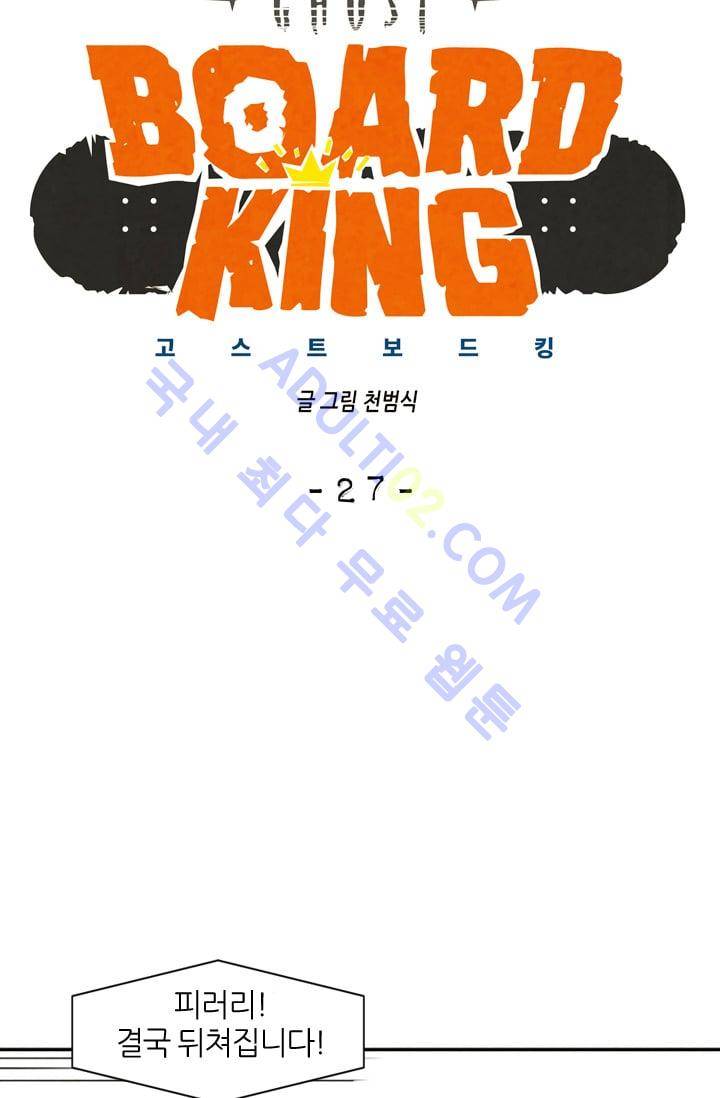 고스트 보드킹  27화 7