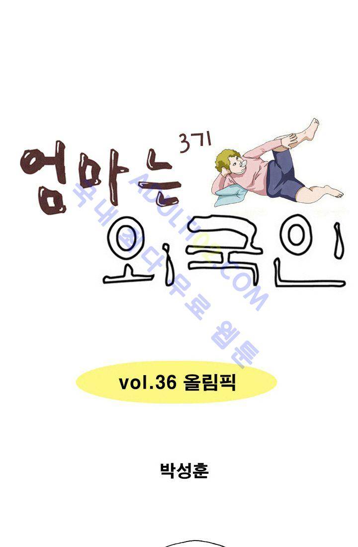 엄마는 외국인 3기  36화 1