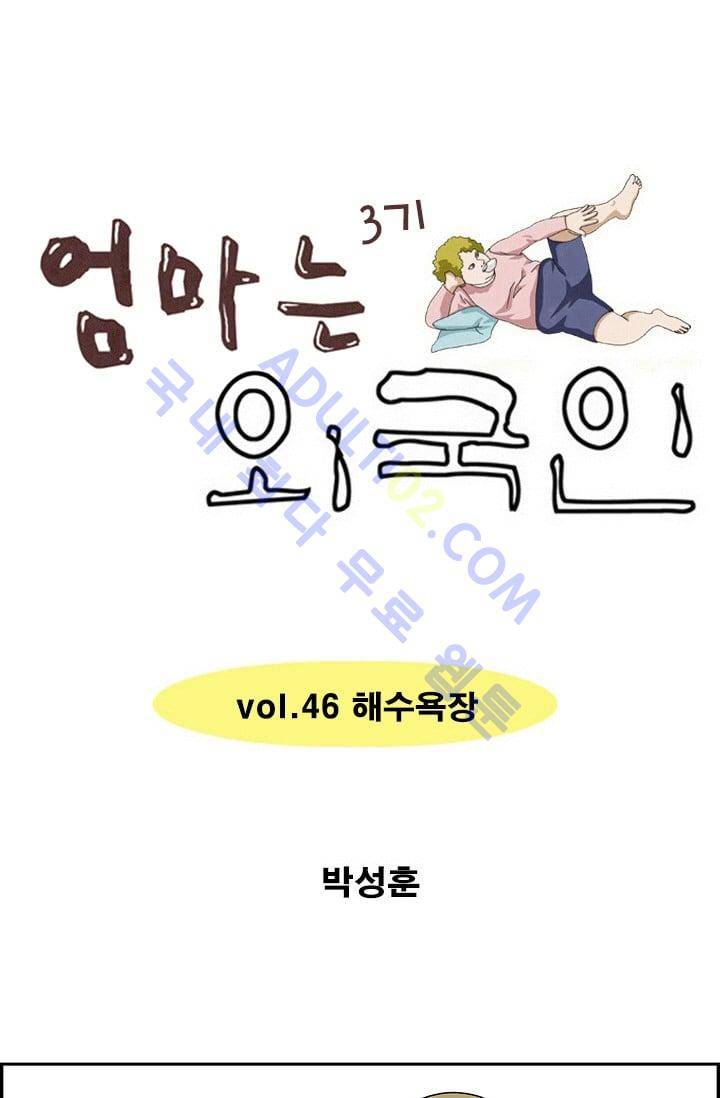 엄마는 외국인 3기  46화 1