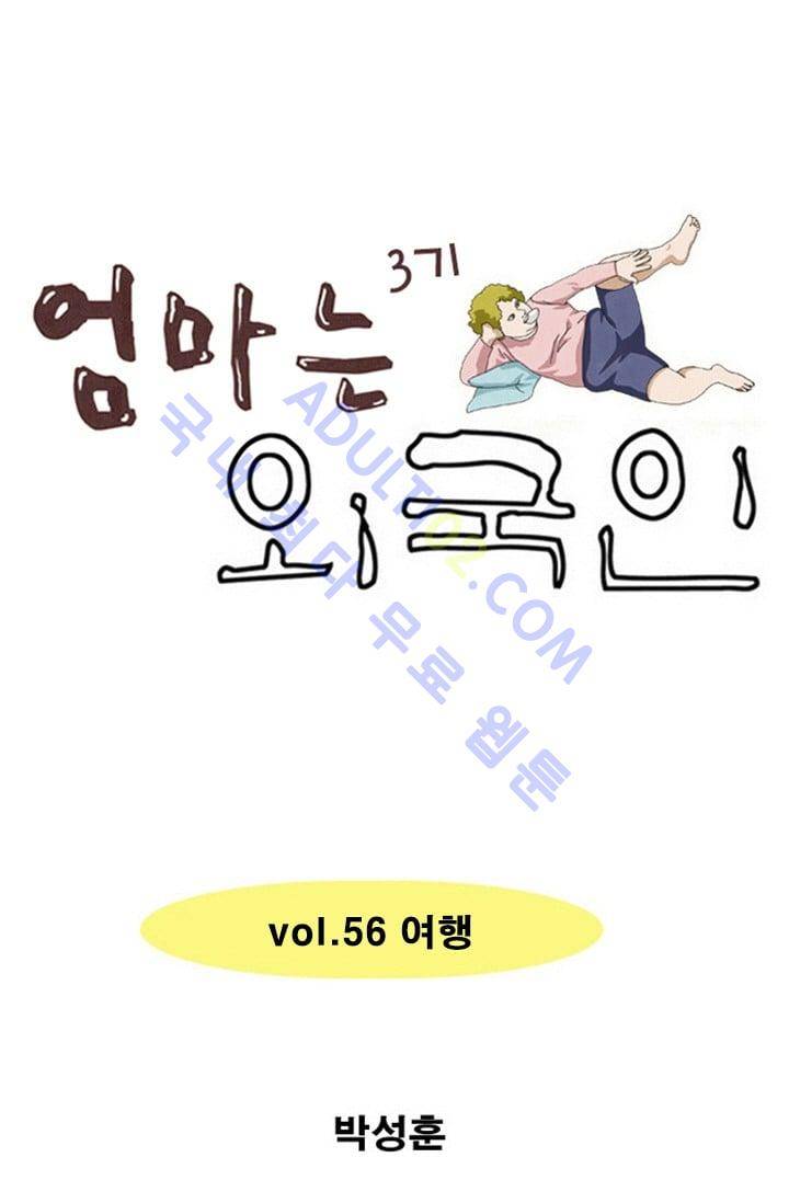 엄마는 외국인 3기  56화 1