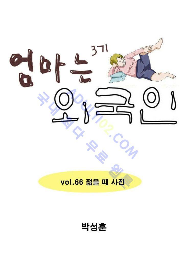 엄마는 외국인 3기  66화 1