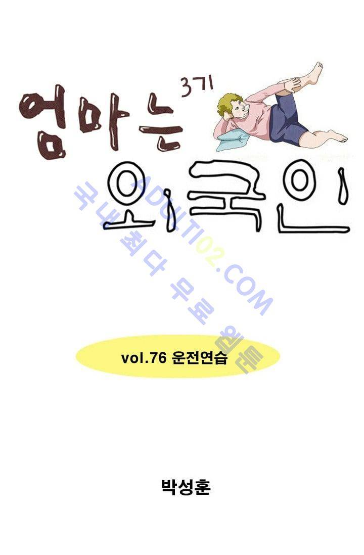 엄마는 외국인 3기  76화 1