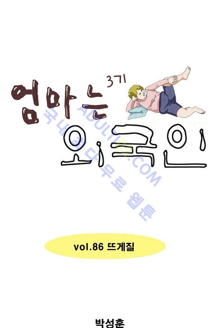 엄마는 외국인 3기  86화 1