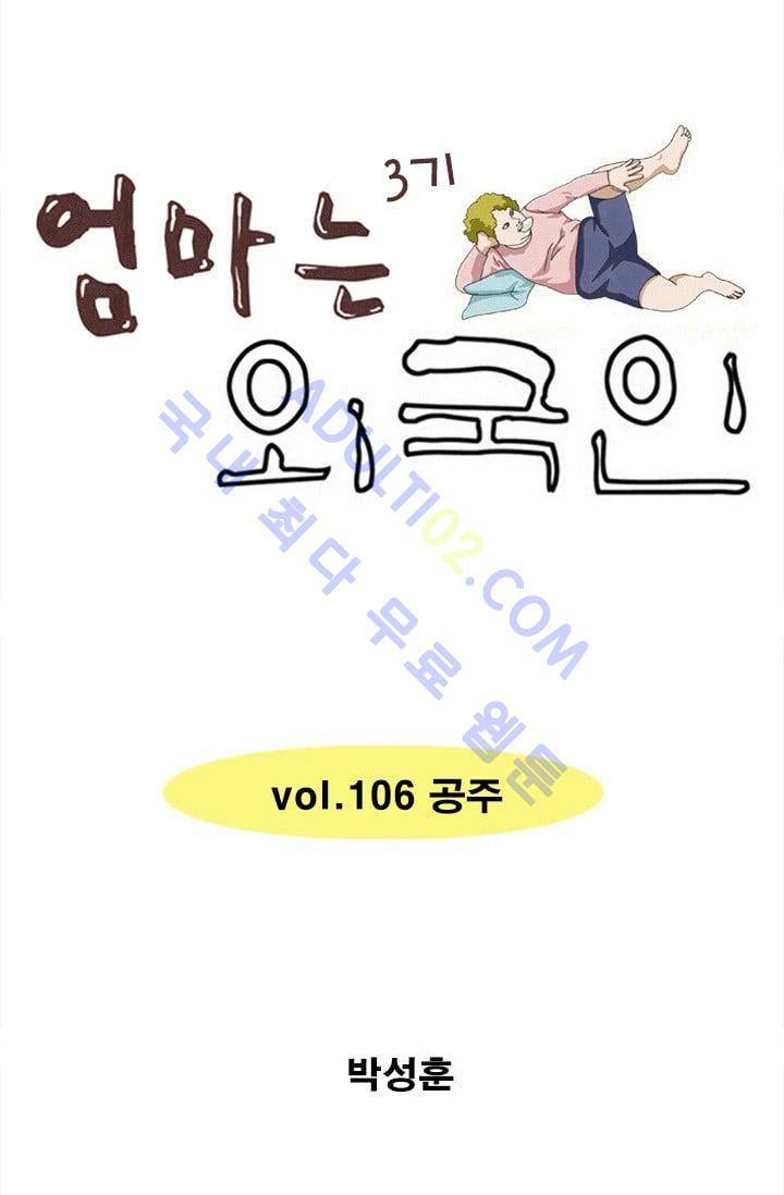 엄마는 외국인 3기  106화 1