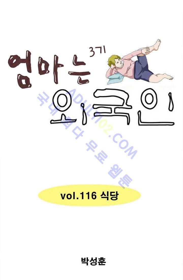 엄마는 외국인 3기  116화 1