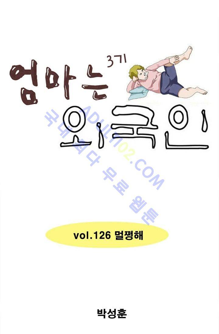 엄마는 외국인 3기  126화 1