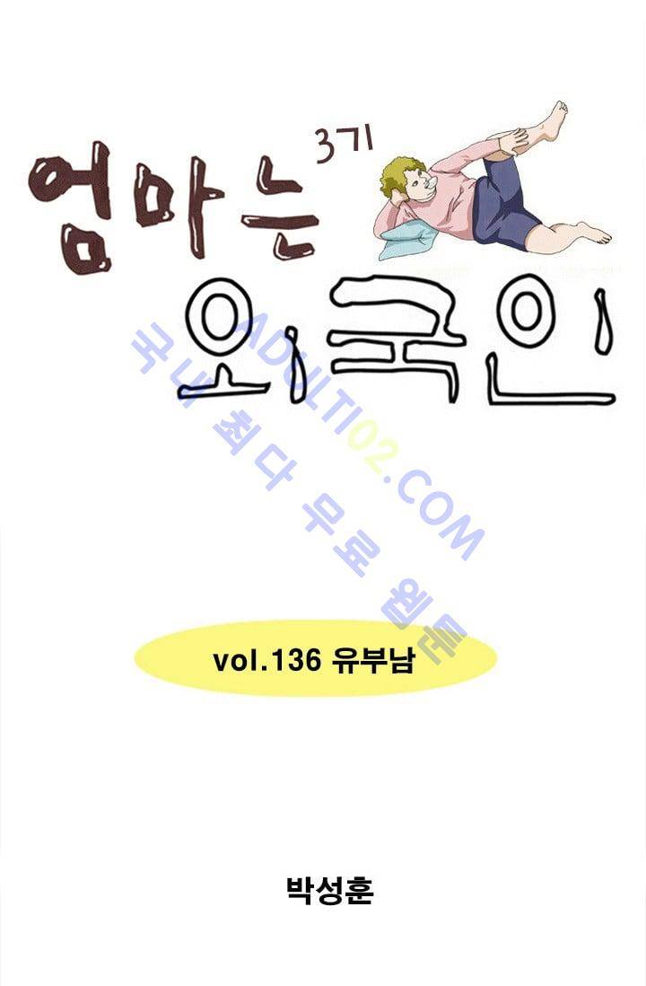 엄마는 외국인 3기  136화 1