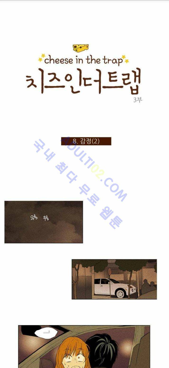 치즈인더트랩 (시즌1~3)  125화 1