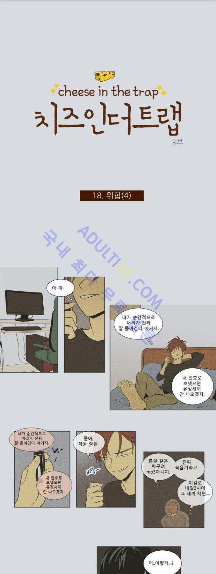 치즈인더트랩 (시즌1~3)  135화 1