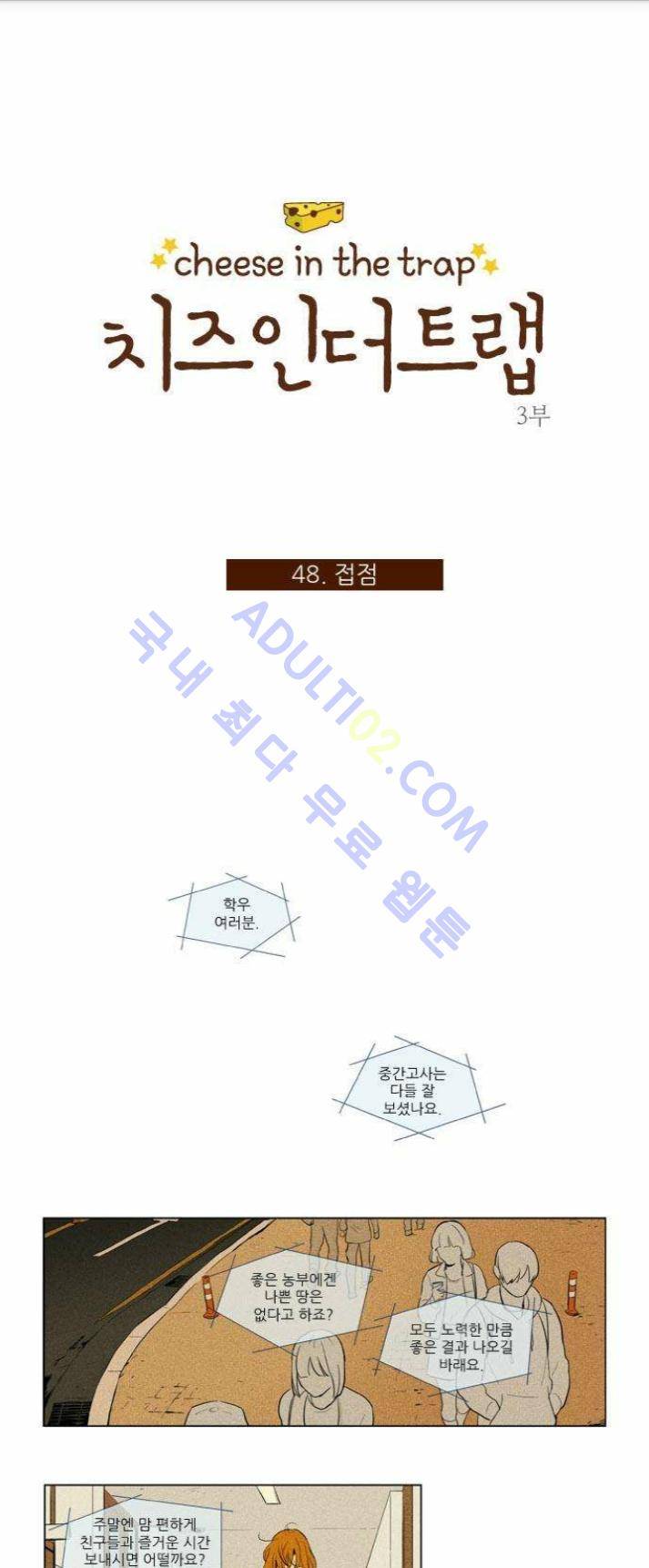 치즈인더트랩 (시즌1~3)  165화 1
