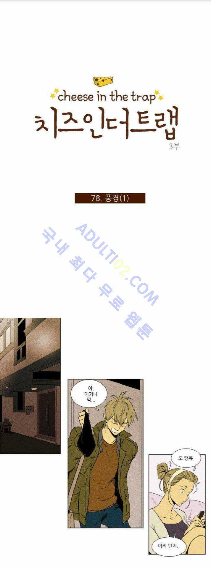 치즈인더트랩 (시즌1~3)  195화 1