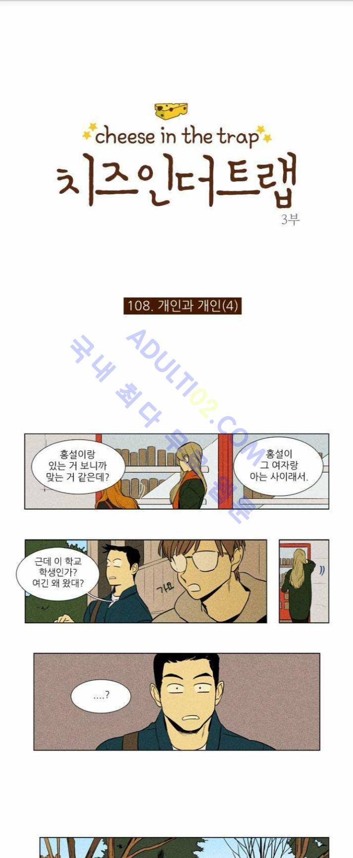 치즈인더트랩 (시즌1~3)  225화 1