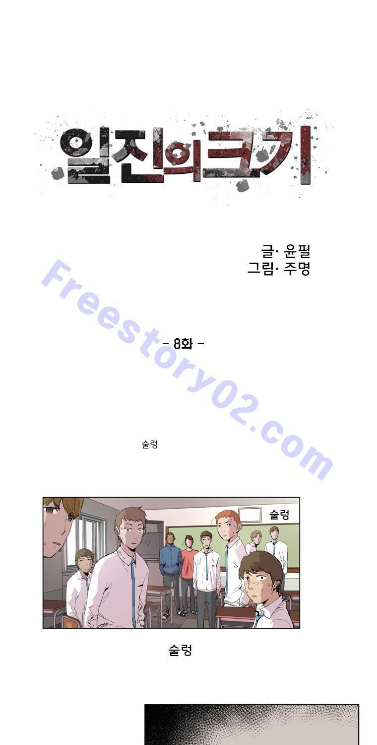 일진의 크기 8화 1