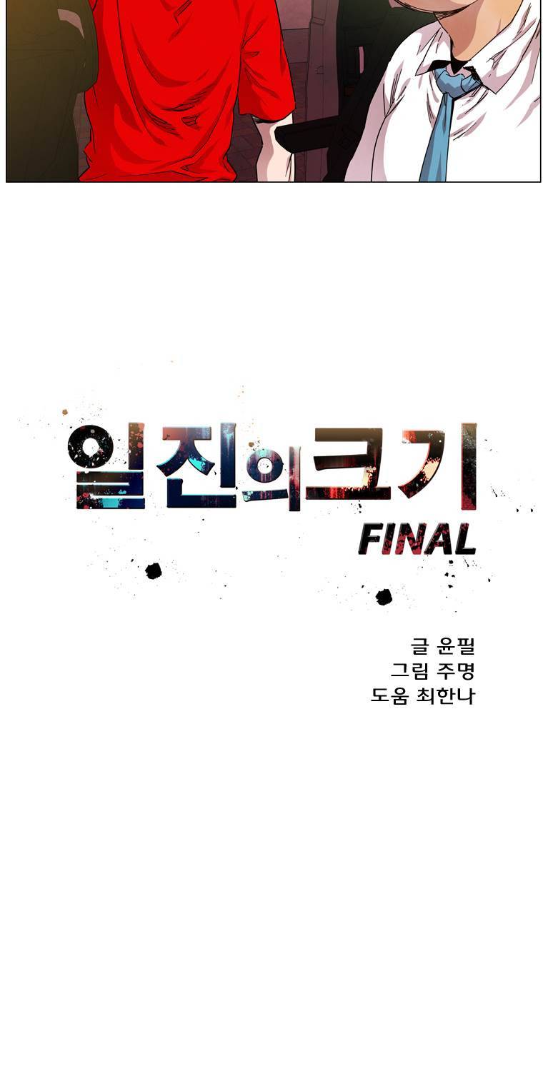 일진의 크기 파이널 26화 2