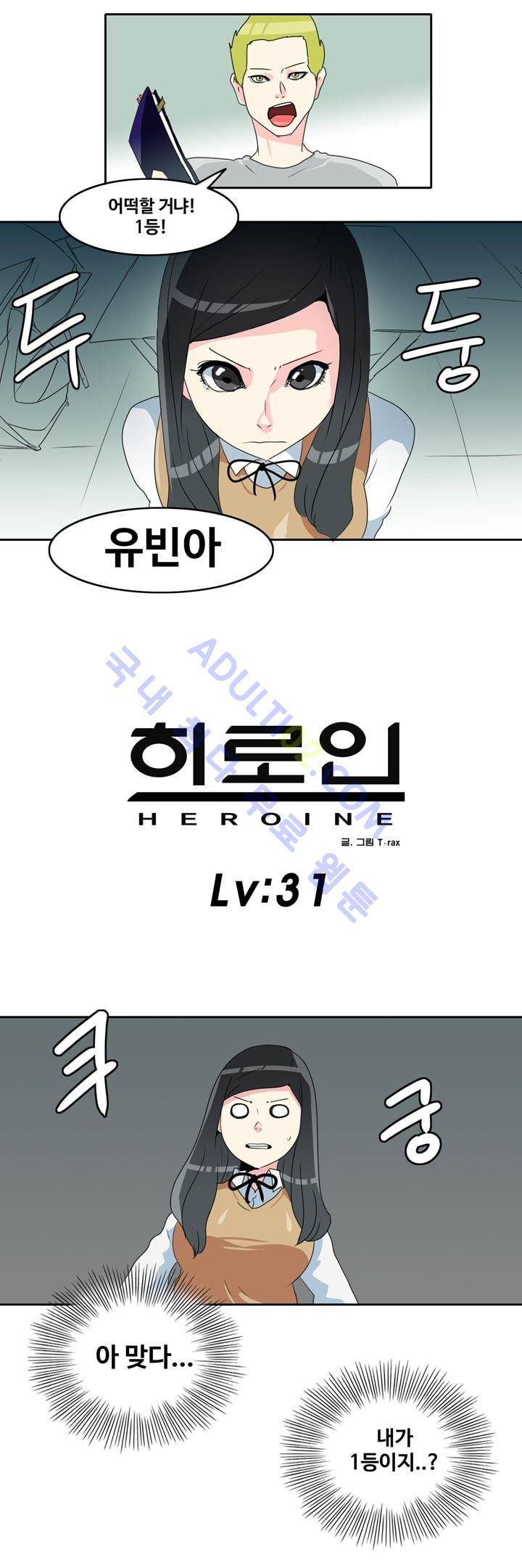 히로인  31화 1