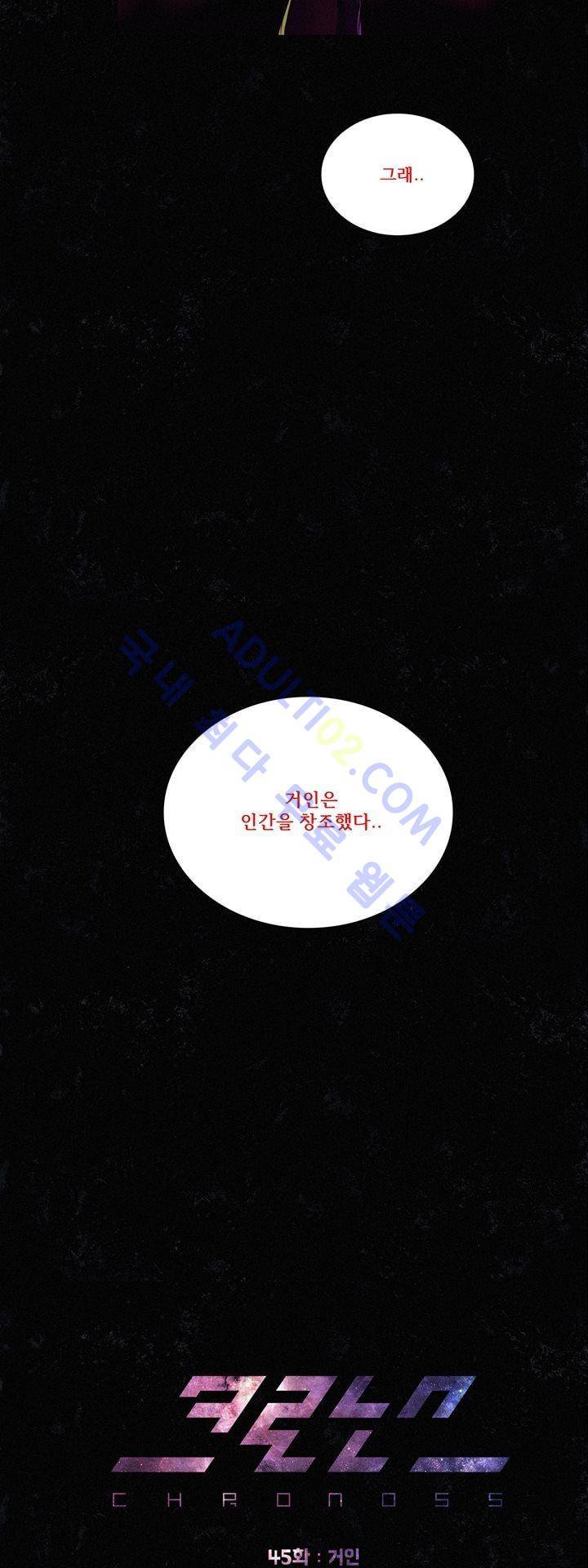 크로노스  45화 12
