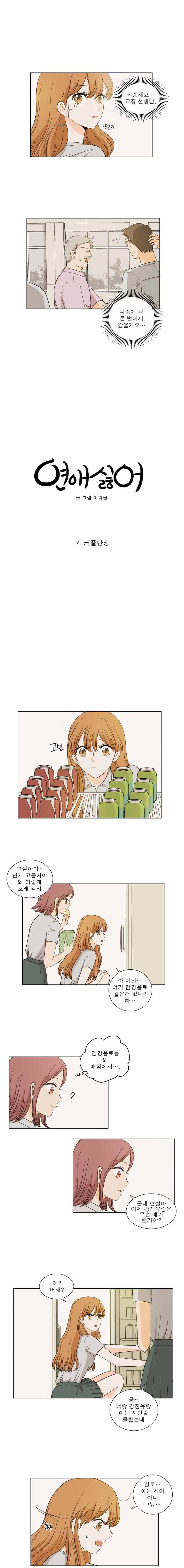 연애싫어 7. 커플탄생 2