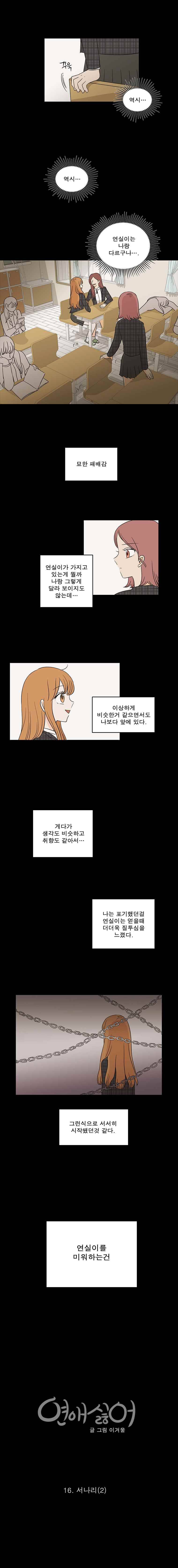연애싫어 16. 서나리(2) 6